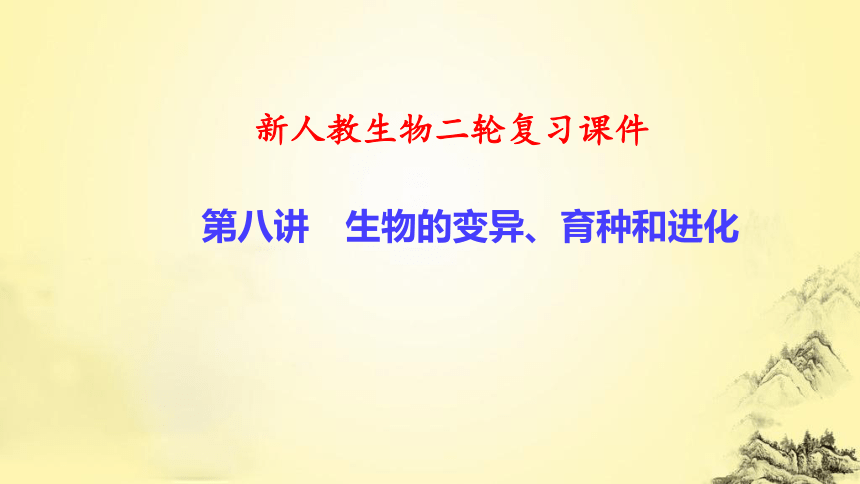 新人教生物二轮复习课件8 生物的变异、育种和进化(课件共77张PPT)