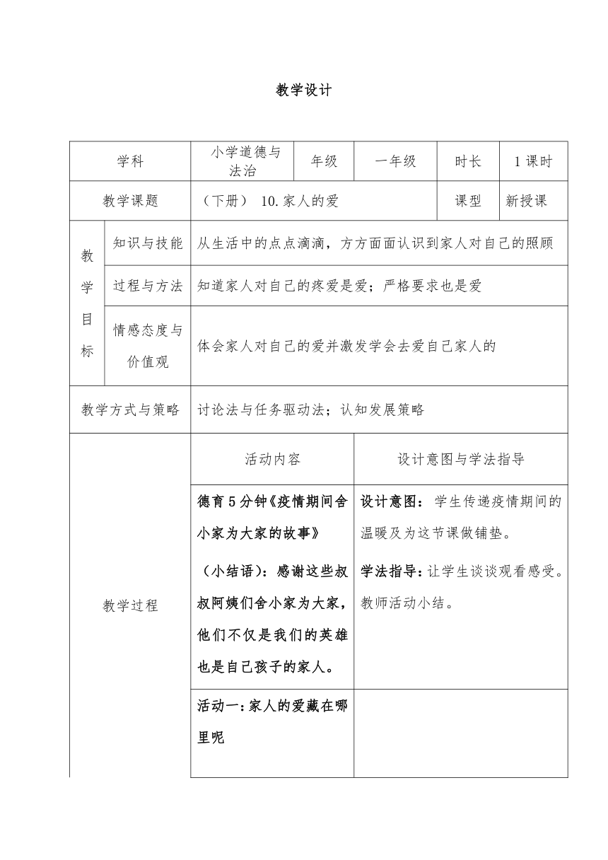 道德与法治一年级下册 10.家人的爱 教案(表格式)