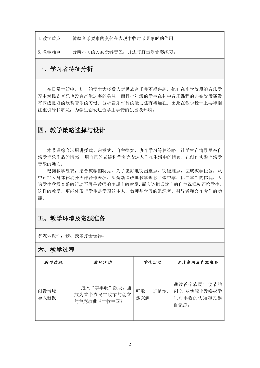 人教版七上 第三单元 丰收锣鼓 教案（表格式）