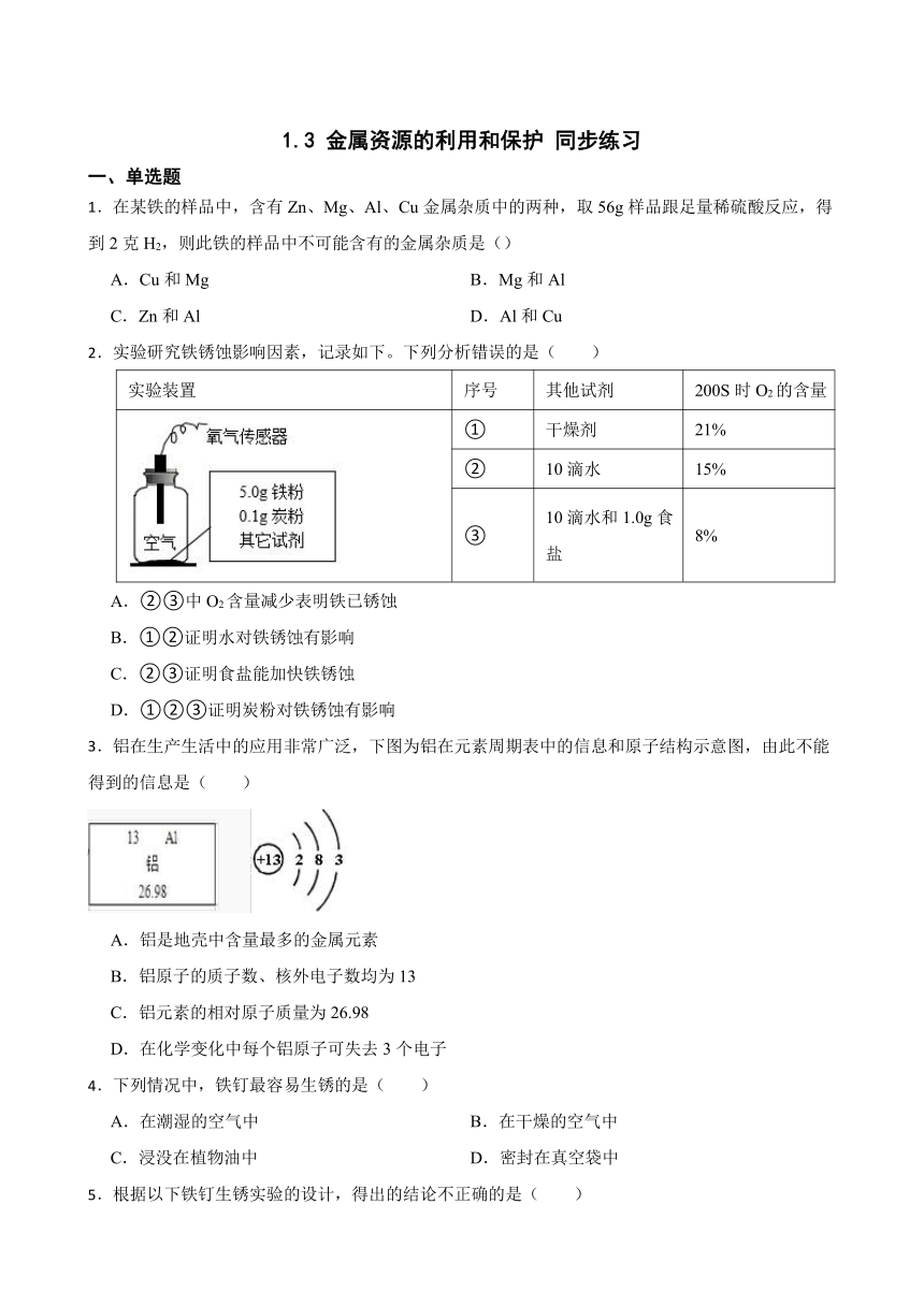 1.3 金属资源的利用和保护 同步练习(含答案）  2022-2023学年人教版（五四学制）九年级下册化学