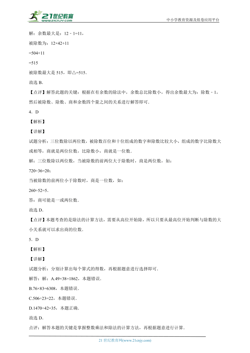 第二单元两、三位数除以两位数易错题过关练习（单元测试）-小学数学四年级上册苏教版（含解析）