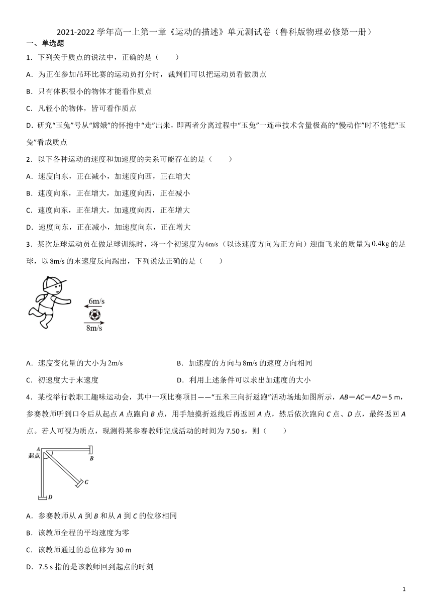 第一章《运动的描述》单元测试卷——2021-2022学年高一上学期物理鲁科版（2019）必修第一册（word版含答案）