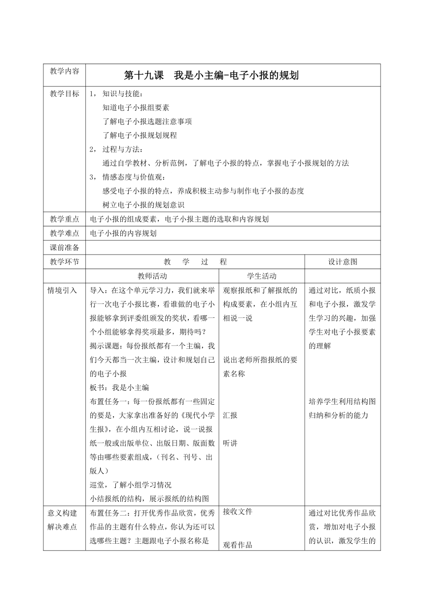 第19课 我是小主编——电子小报的规划 教案（表格式）