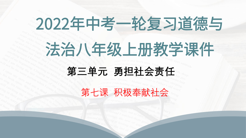 2022年中考一轮复习道德与法治八年级上册 第七课 积极奉献社会 教学课件（18张PPT）