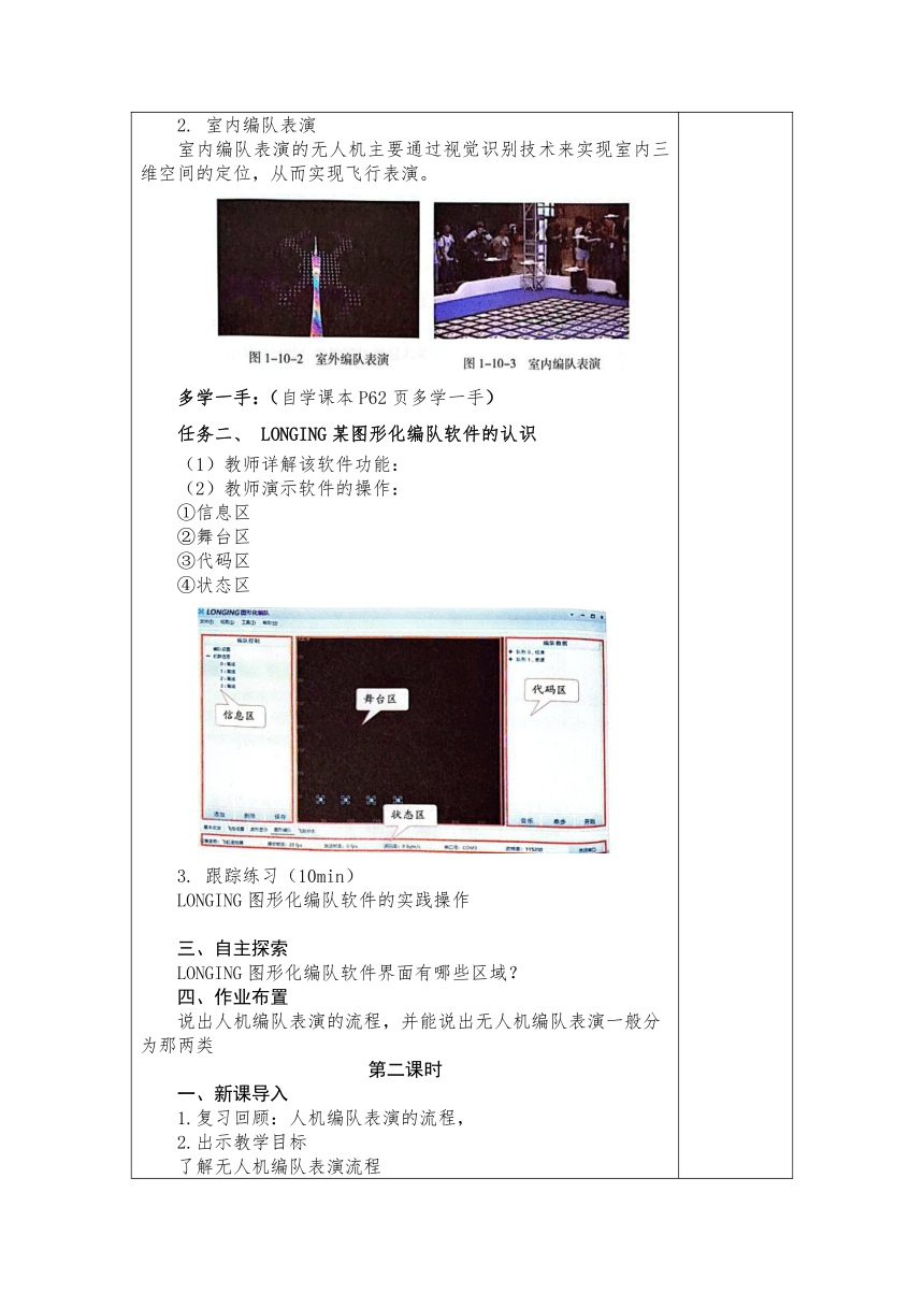 第一单元1.10.无人机编队表演（2课时）教案（表格式）2022-2023学年甘教版（2021）初中信息技术八年级下册