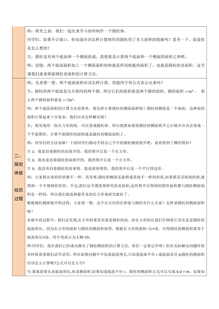 第3课时 圆柱的表面积（1）北师大版数学小学六年级下册表格式教案