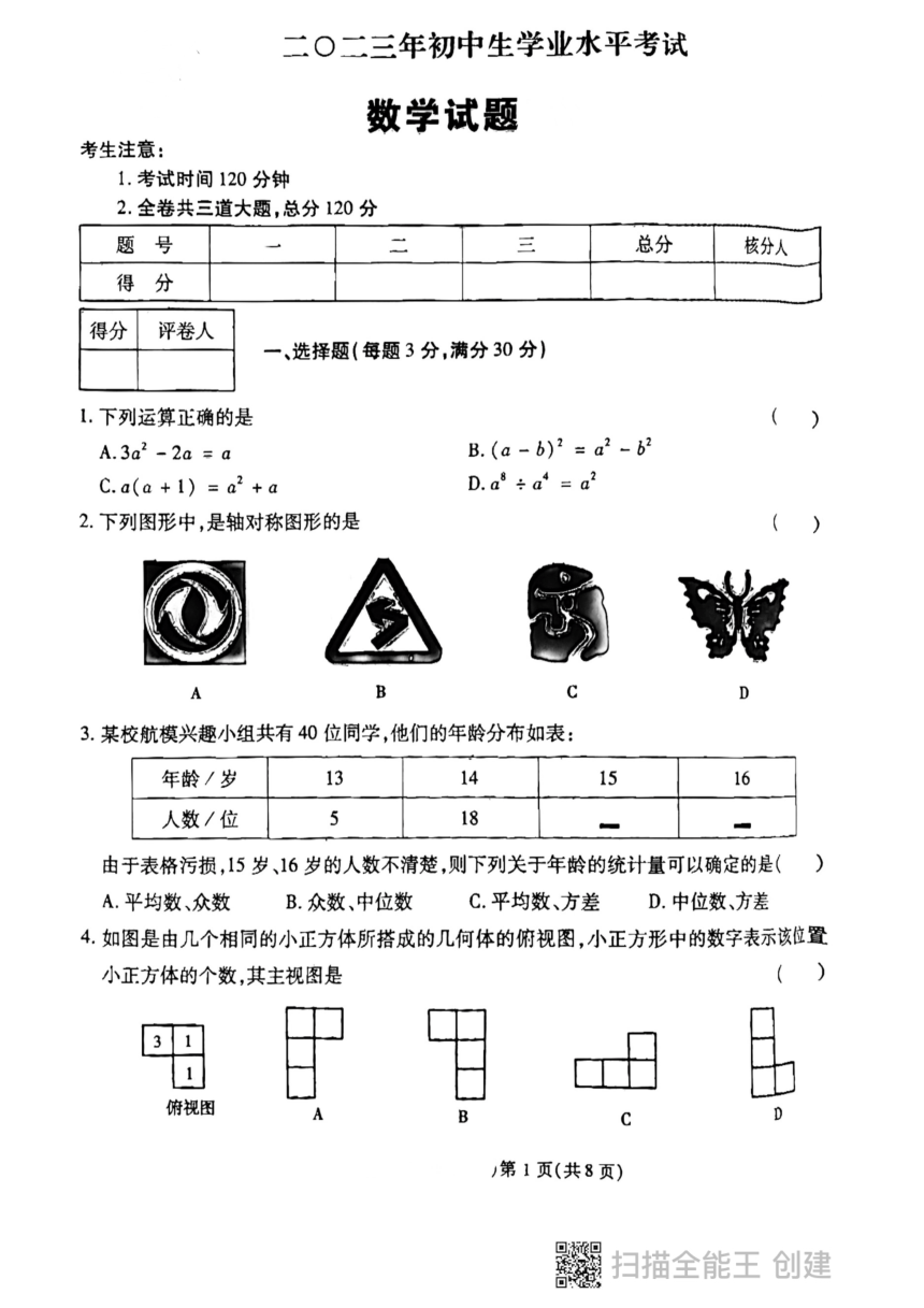 2023年黑龙江省鸡西市虎林市实验中学九年级中考数学三模试题（pdf、含答案）