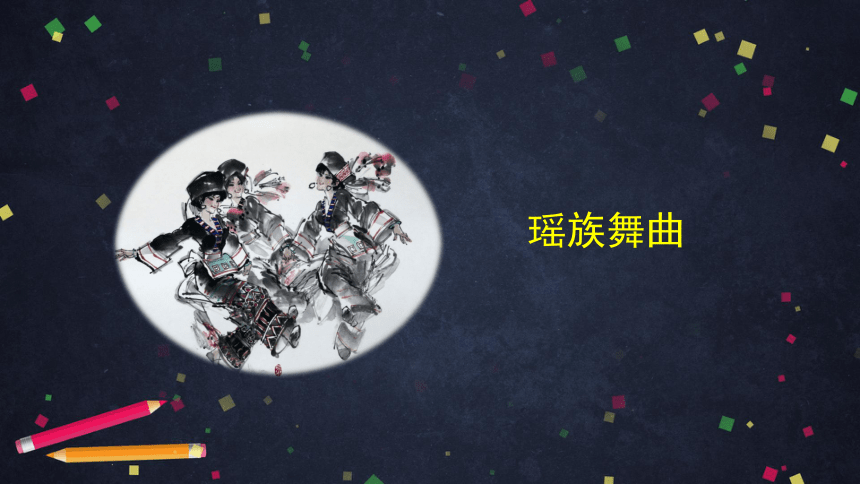 人音版（北京）六年级上册音乐 《瑶族舞曲》课件(共25张PPT)