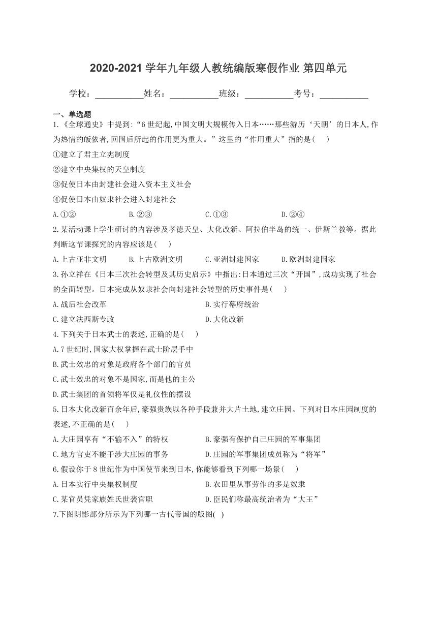 2020-2021学年初中历史九年级人教统编版寒假作业 第四单元封建时代的亚洲国家 Word版含解析