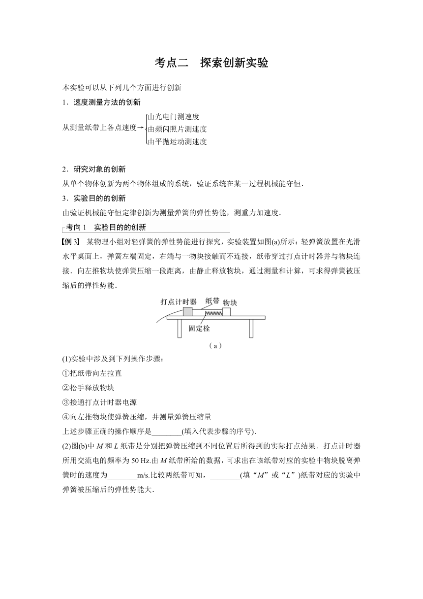 2023年江苏高考 物理大一轮复习 第六章 实验七　验证机械能守恒定律（学案+课时精练 word版含解析）