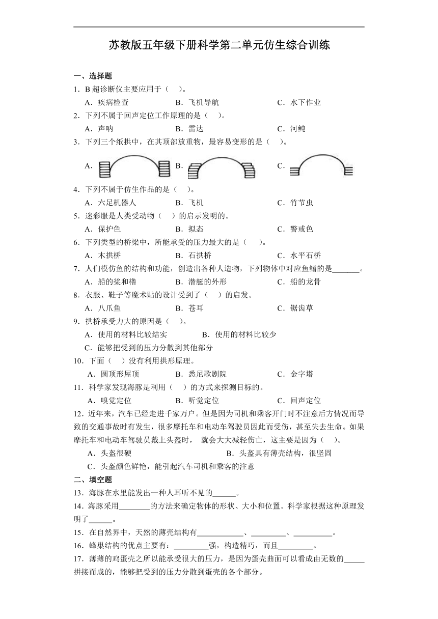 苏教版（2017秋）五年级下册 科学 第二单元仿生 综合训练（含解析）