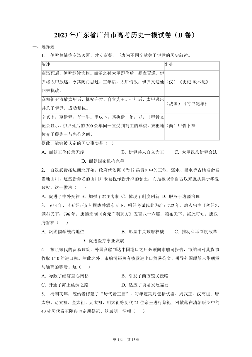 2023年广东省广州市高考历史一模试卷（B卷）（含解析）