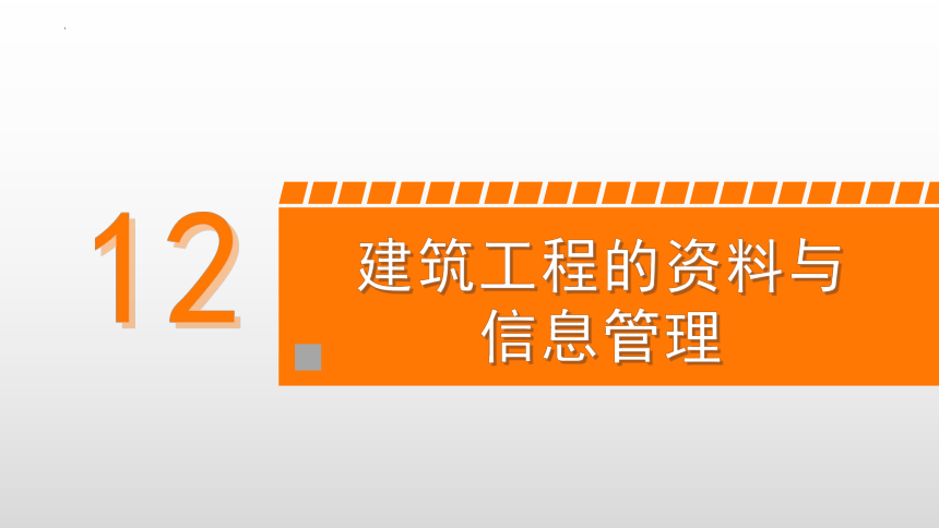 12.3BIM在建筑工程项目管理中的应用 课件(共30张PPT)-《建筑施工组织与管理》同步教学（哈尔滨工程大学出版社）