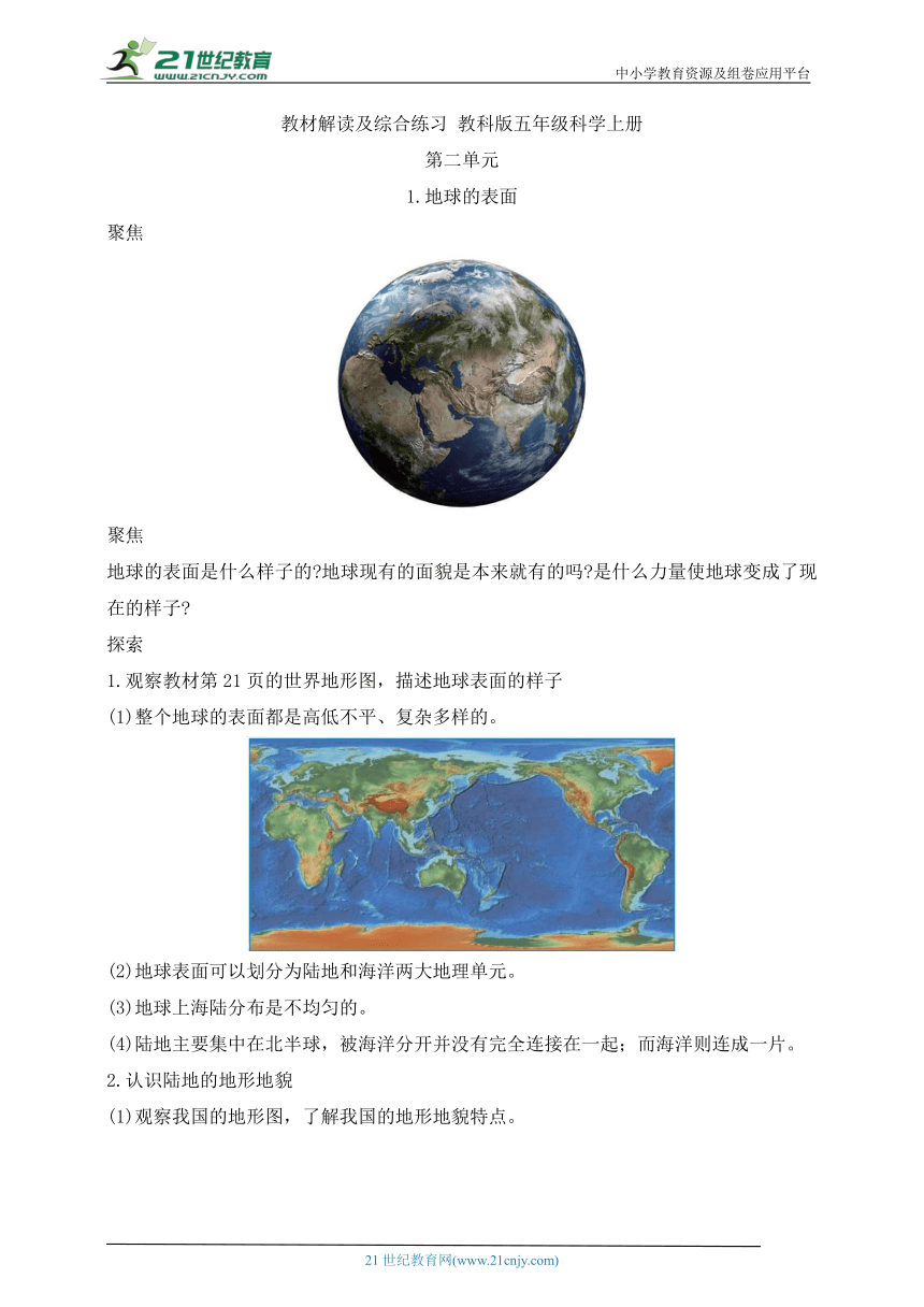 2.1 地球的表面  教材解读及综合练习（含答案）