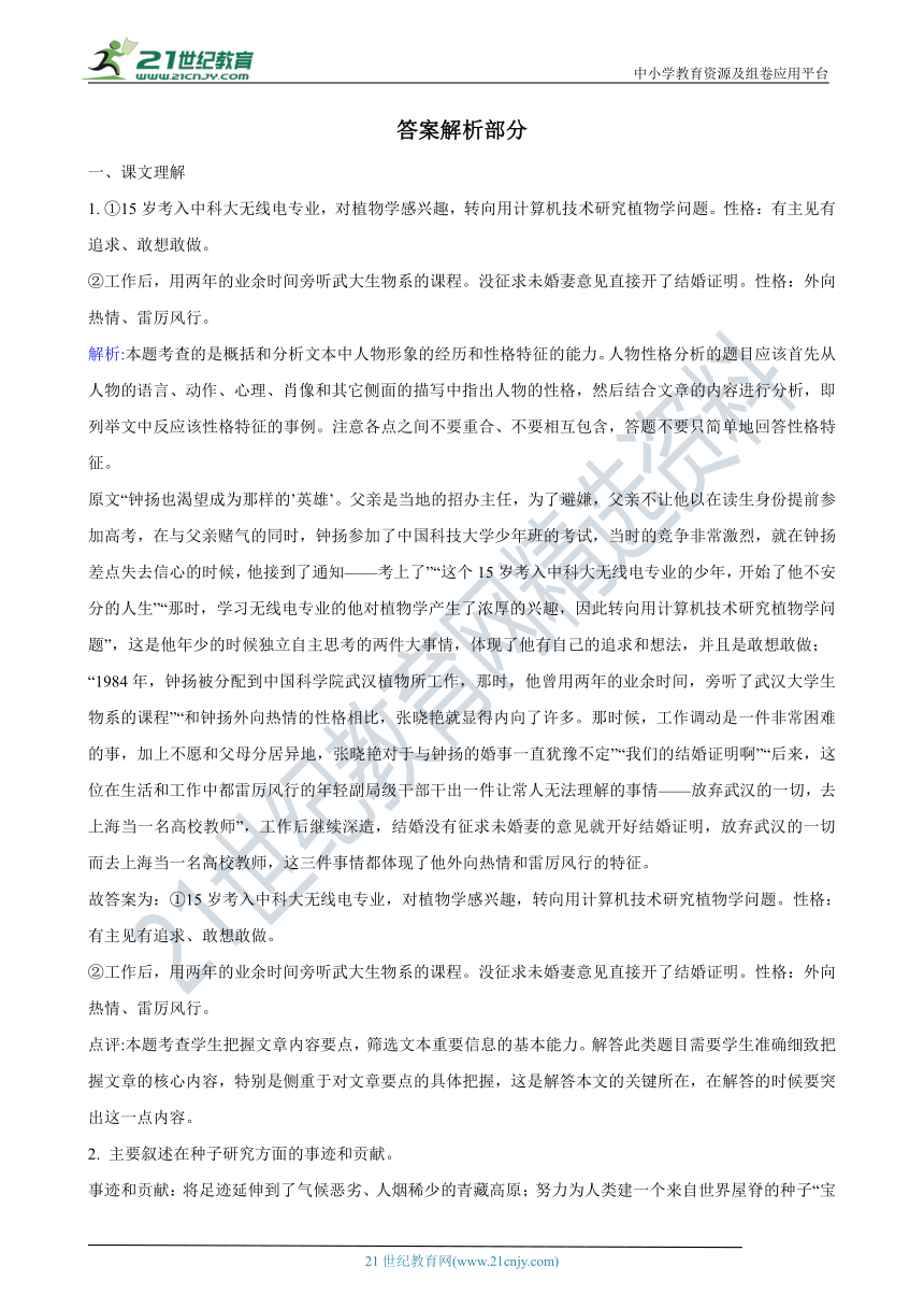 4.3《“探界者”钟扬》同步练习（含答案解析）