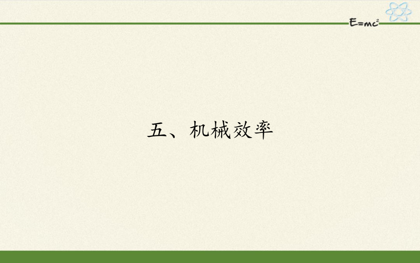 人教版初中物理八年级下册 12.3 机械效率 课件（共22页ppt）