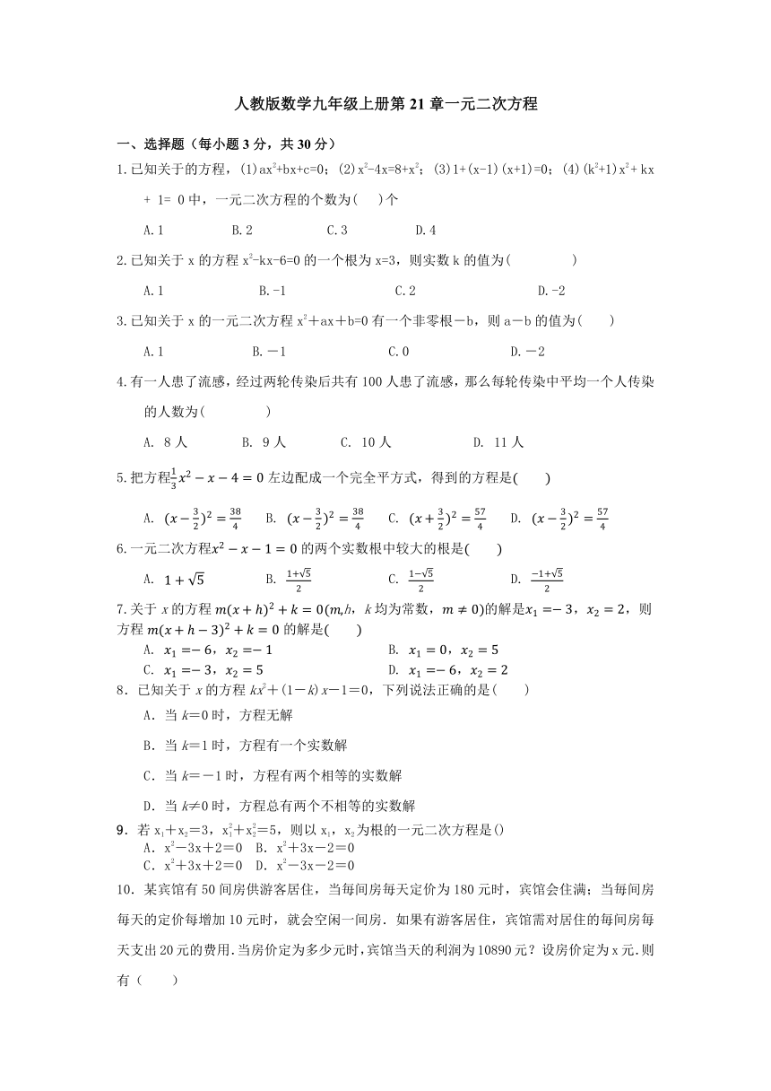 人教版九年级数学上册第21章：一元二次方程 单元测试（word版，含答案）
