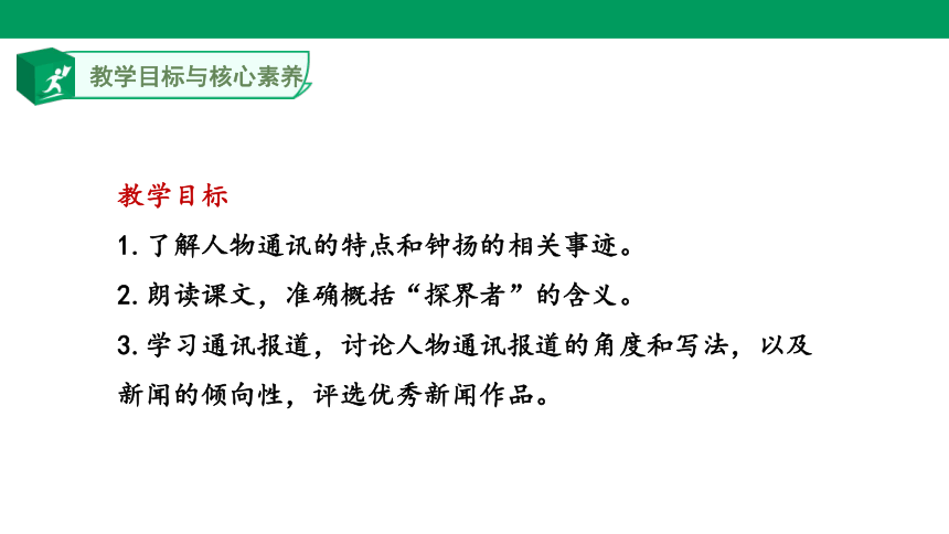 4.3“探界者”钟扬 课件(共33张PPT)