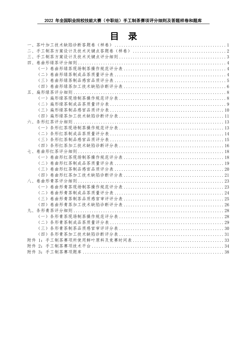 【ZZ-2022003】2022年全国职业院校技能大赛中职组 手工制茶赛项模拟赛题（word版）