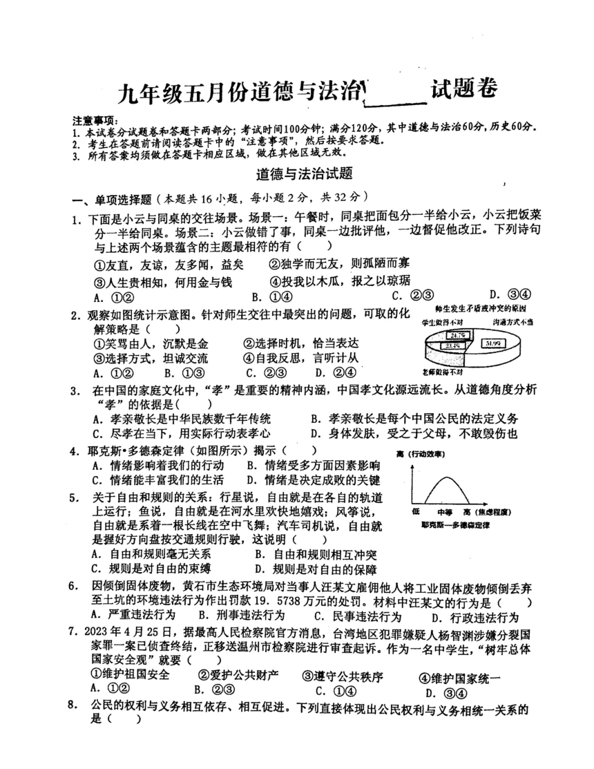 2023年5月湖北省黄石市四区联考道德与法治试卷（pdf版无答案）