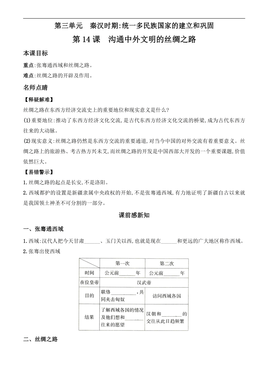 人教部编版七年级历史上册 第14课 沟通中外文明的“丝绸之路”  导学案（含答案）