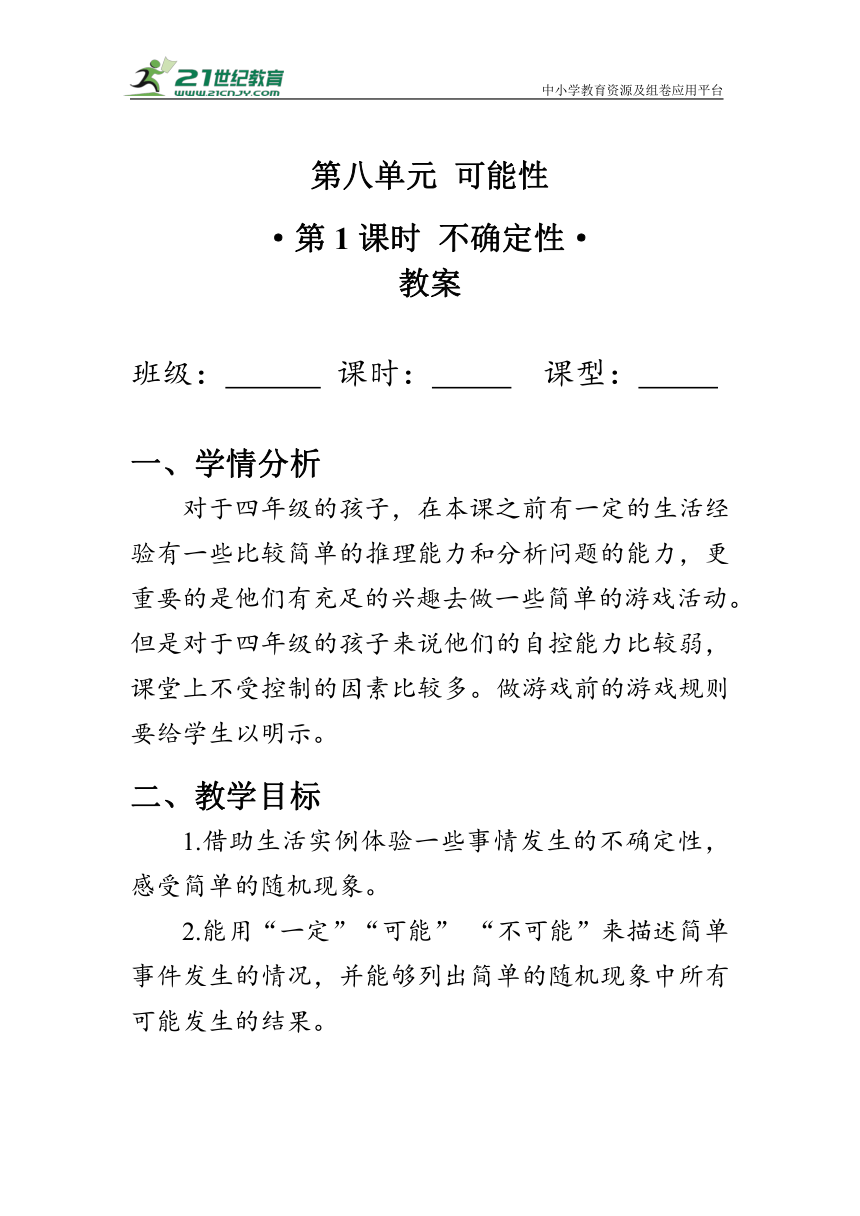 《不确定性》（教案）北师大版四年级数学上册