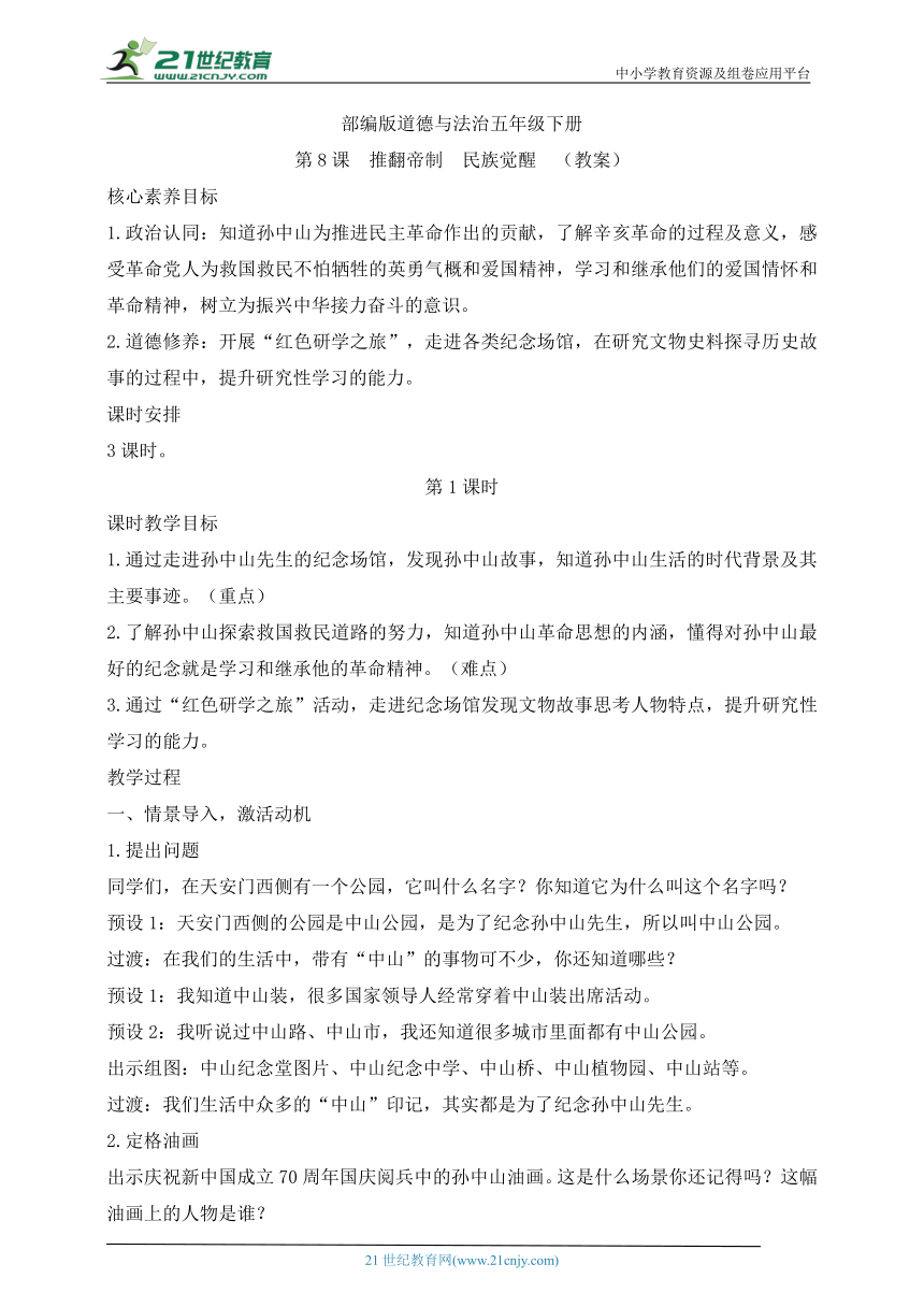 【核心素养目标】五年级下册第8课 推翻帝制  民族觉醒 第1课时(教案)