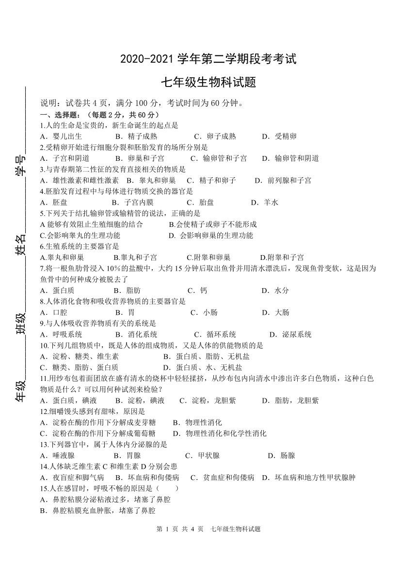 广东省肇庆市地质中学2020-2021学年第二学期七年级生物第二次段考试题（word版，无答案）