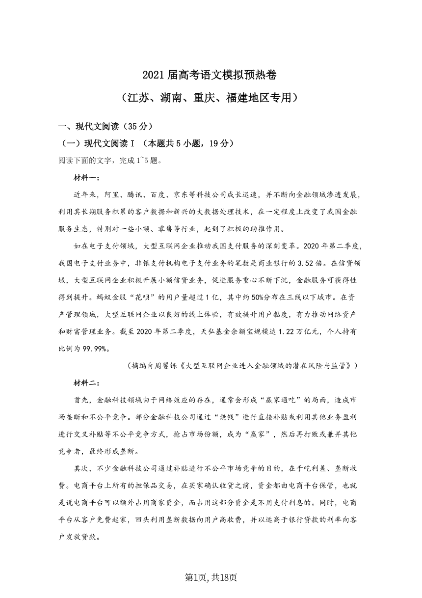 2021届高考语文模拟预热卷（江苏、湖南、重庆、福建地区专用）（扫描版含答案）