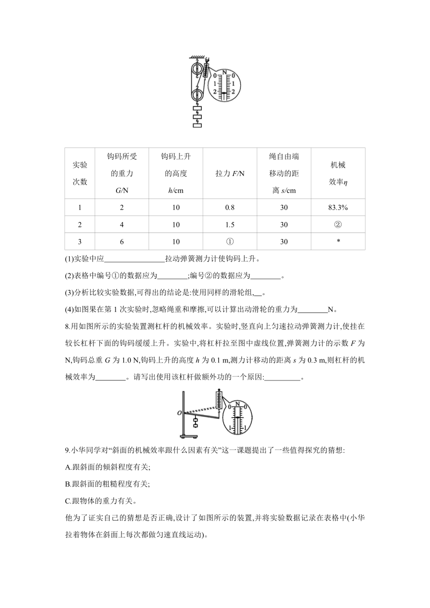 粤沪版物理九年级上册课课练：11.3　如图何提高机械效率　第3课时　综合应用（含答案）