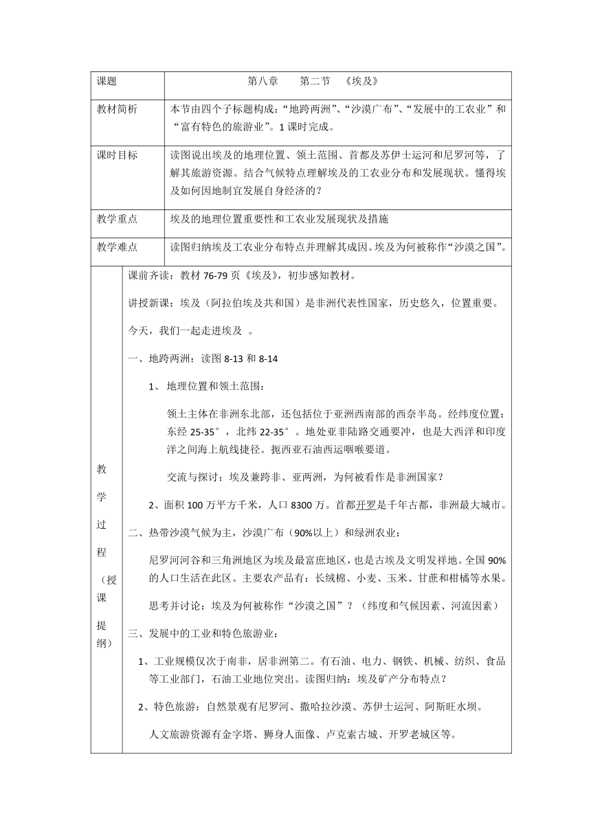 七年级地理下册教案-8.2 埃及 -湘教版（表格式）