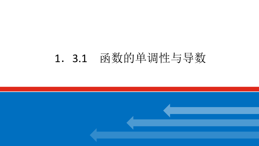 新湘教版高中数学选择性必修·第二册1.3.1函数的单调性与导数 课件（共22张PPT）