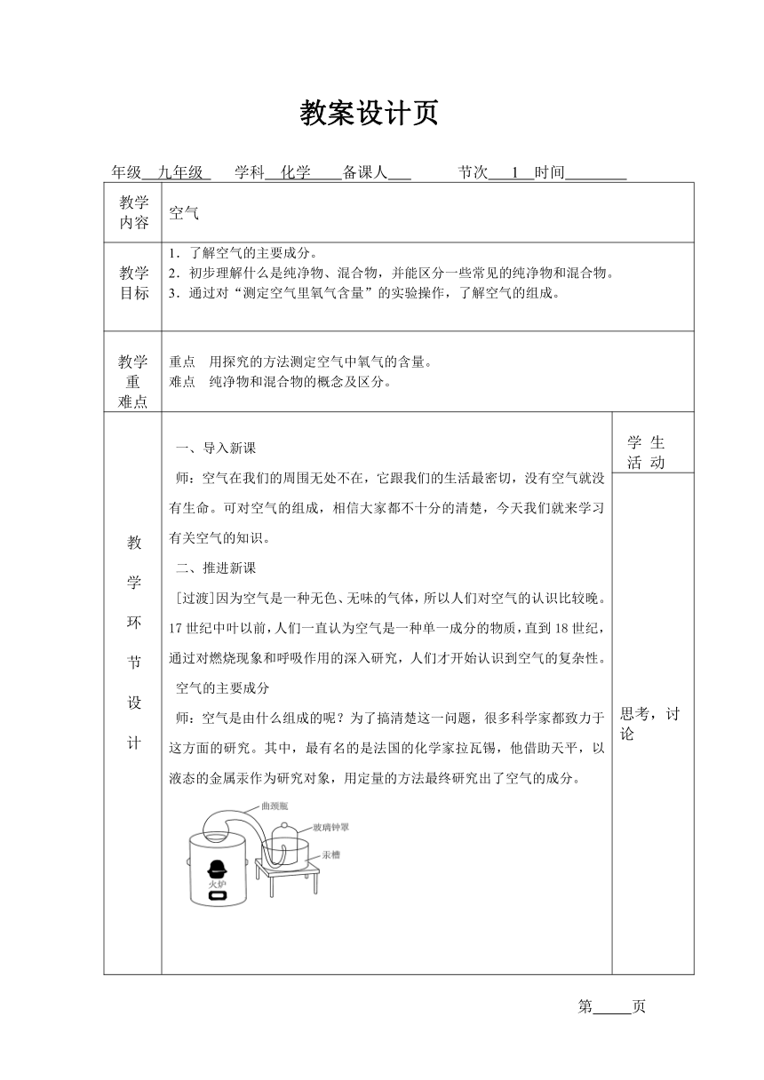 人教版初中化学九年级上册   2.1 空气 教案(表格式)