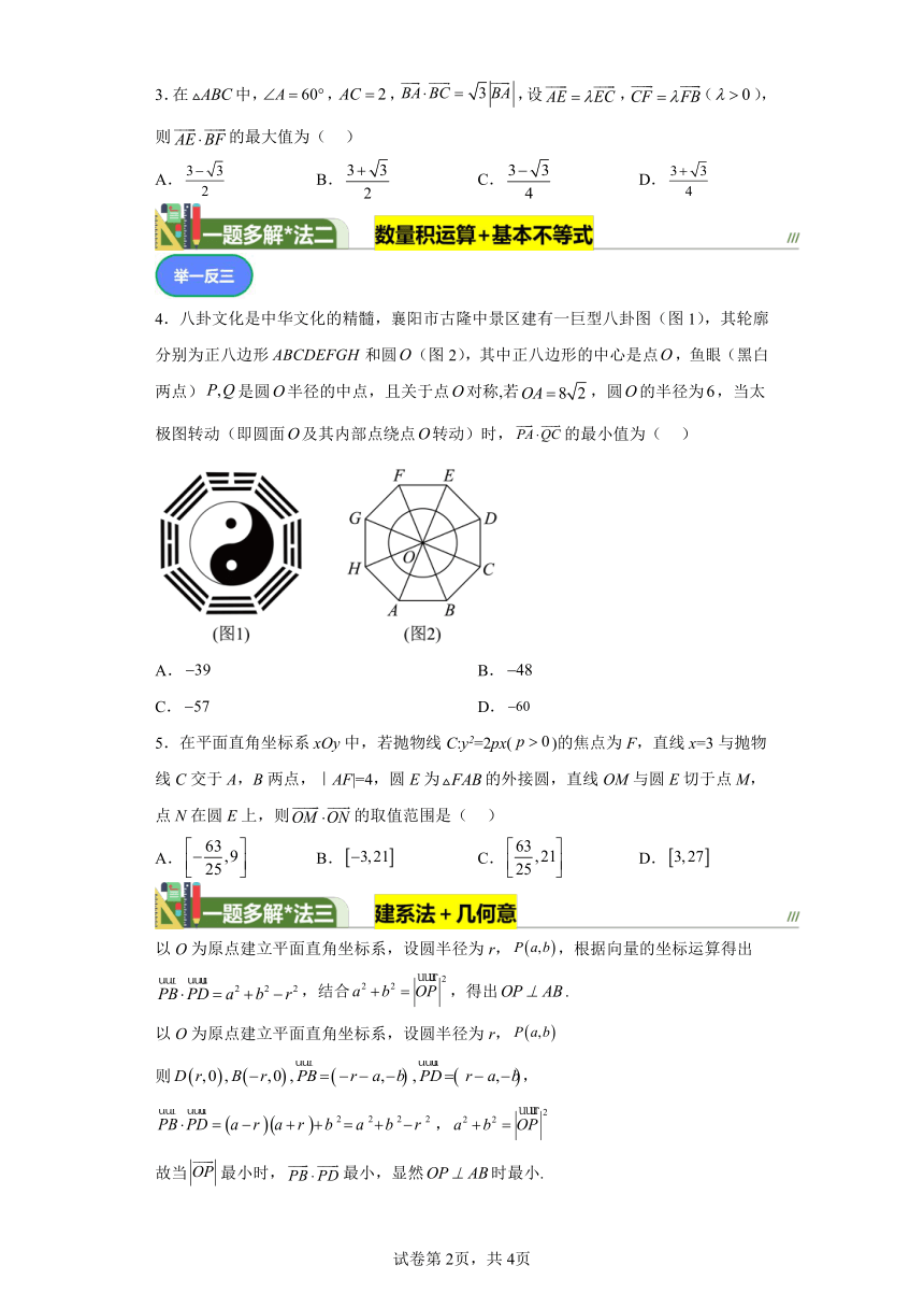 第六章复数与平面向量专题4平面向量数量积的最值问题 学案（含解析） 2024年高考数学复习 每日一题之一题多解