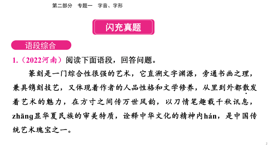 2023年河南省中考语文二轮专题复习：专题一 字音、字形（238张ppt）