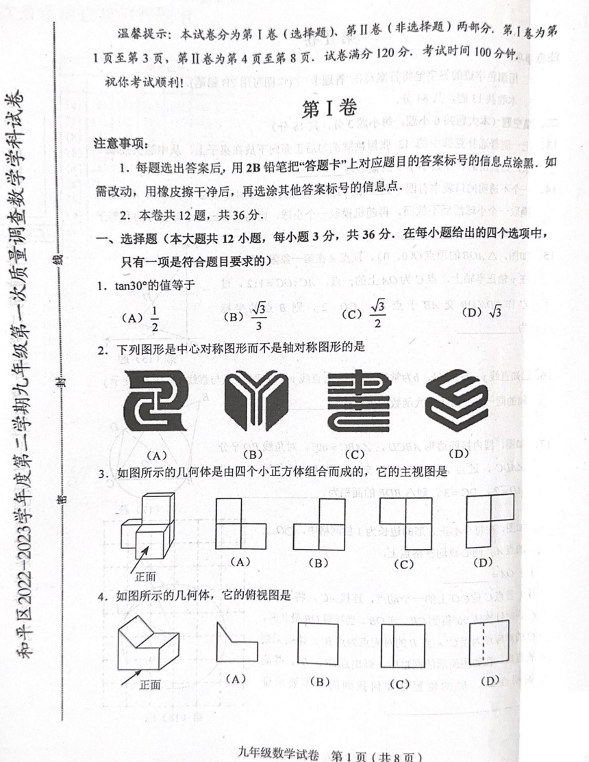 天津市和平区2022-2023学年度下学期九年级中考一模数学试卷PDF版 （无答案）