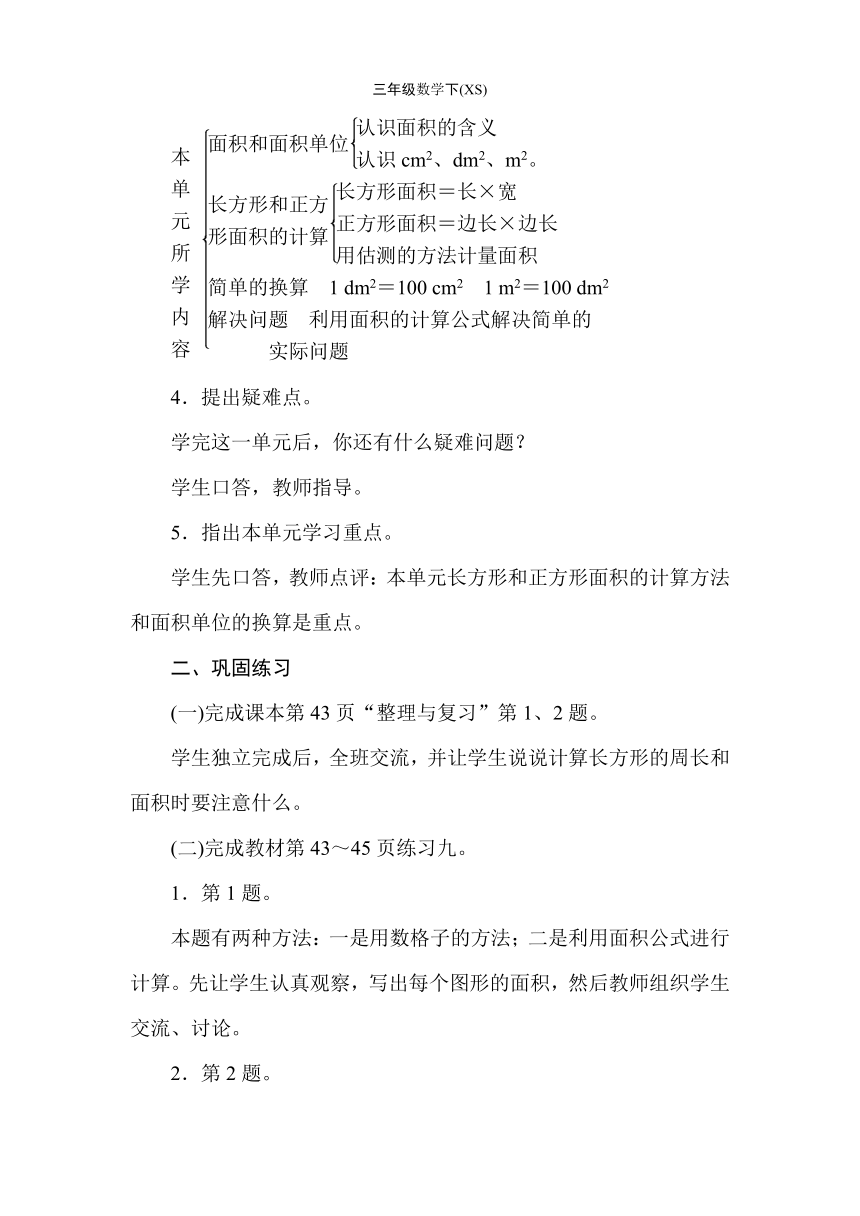 西师大版数学三年级下册2.6长方形和正方形 整理与复习 教案