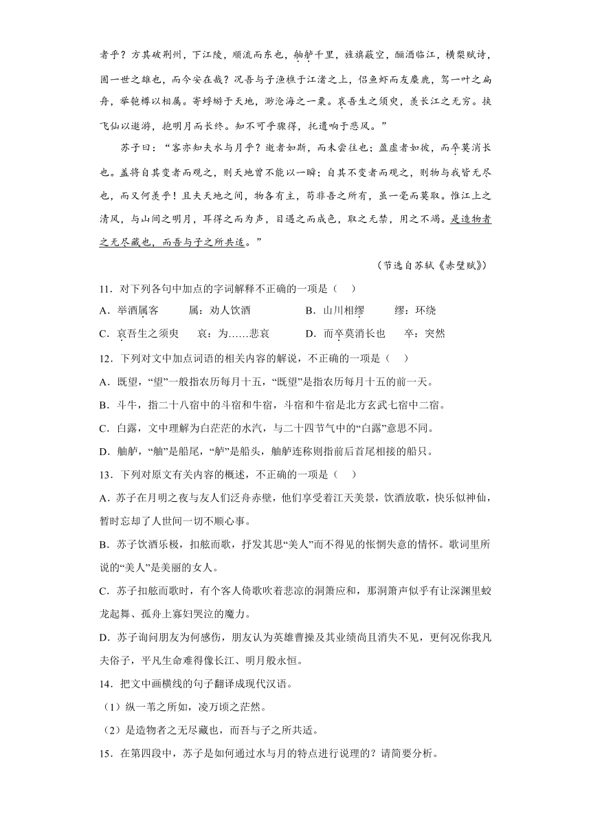 16.1《赤壁赋》检测训练题2022-2023学年统编版高中语文必修上册（含答案）