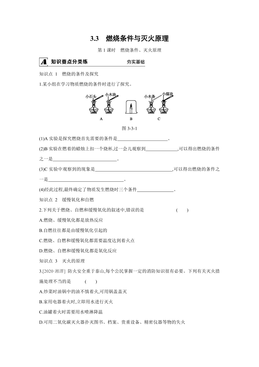 粤教版化学九年级上册同步课时练习：3.3　燃烧条件与灭火原理   第1课时　燃烧条件、灭火原理（Word 含答案）