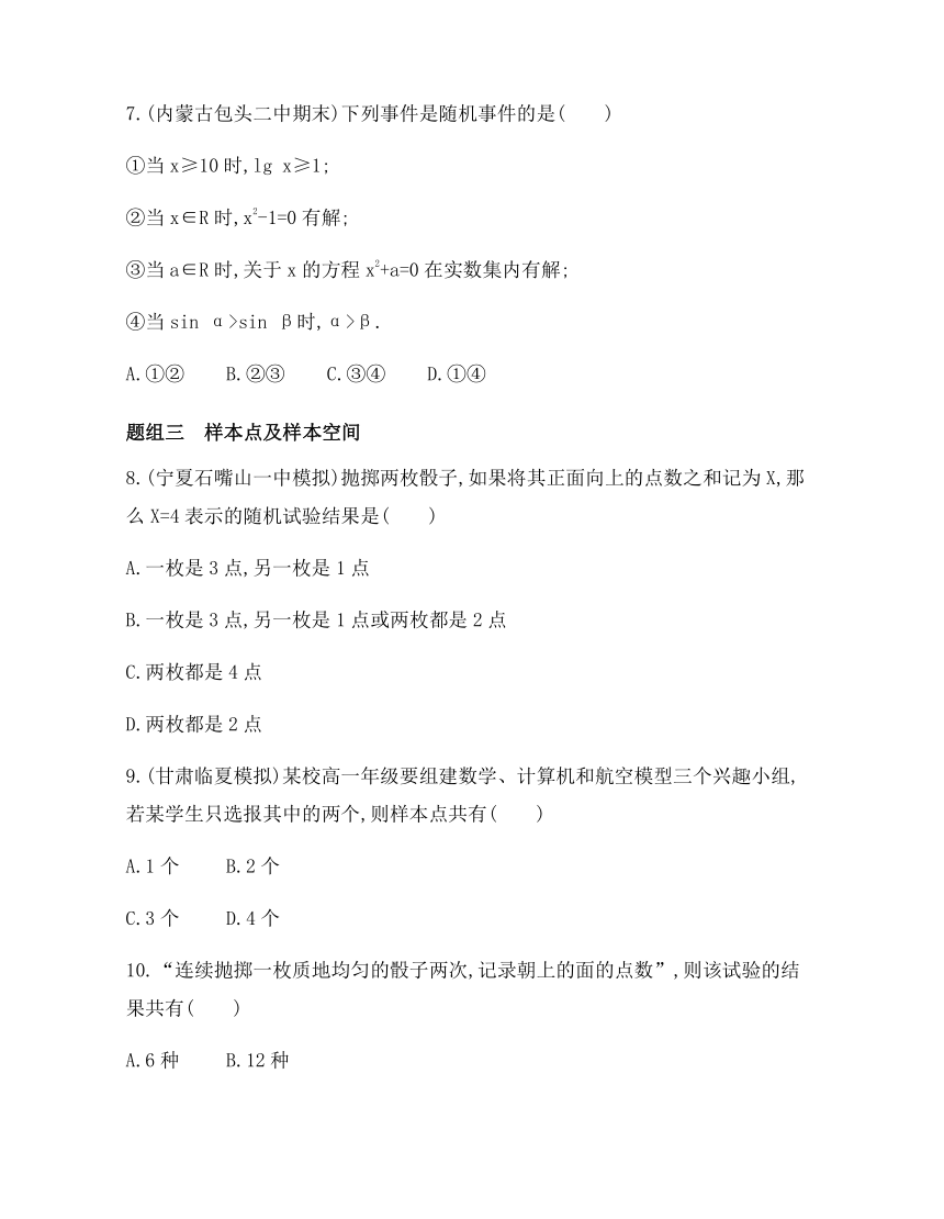 7.1.1随机现象、7.1.2样本空间、7.1.3随机事件同步练习-2021-2022学年高一上学期数学北师大版（2019）必修第一册（含答案）