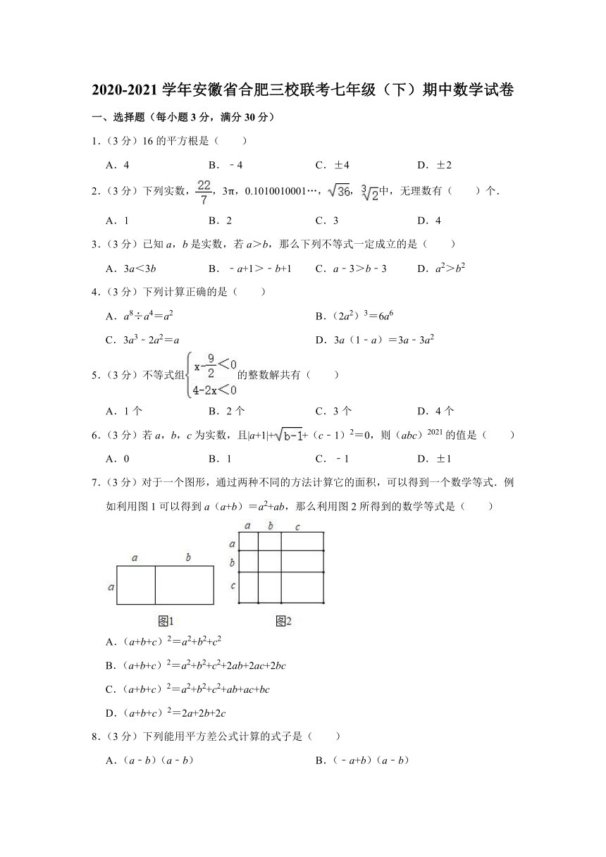 2020-2021学年安徽省合肥三校联考七年级（下）期中数学试卷（Word版 含解析）