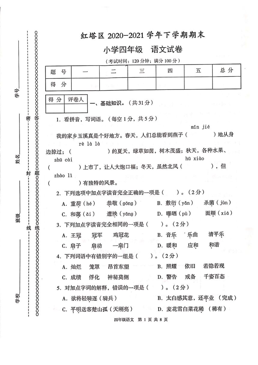 云南省玉溪市红塔区2020-2021学年第二学期四年级语文期末测试卷（PDF版，无答案）