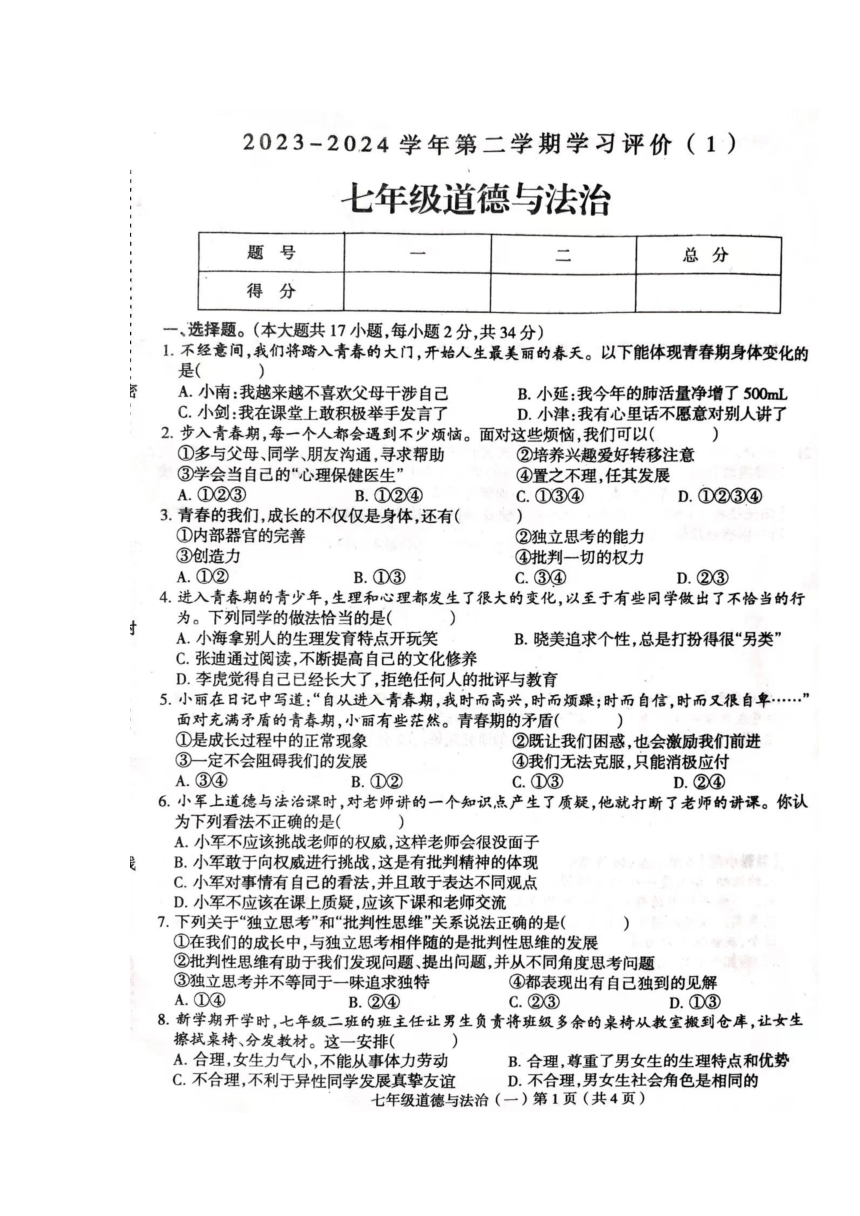 河南省周口市郸城县2023-2024学年七年级下学期4月月考道德与法治试题（图片版含答案）