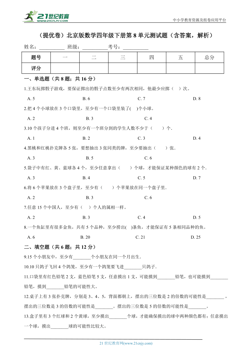 (提优卷)北京版 数学四年级下册 第8单元测试题(含答案)