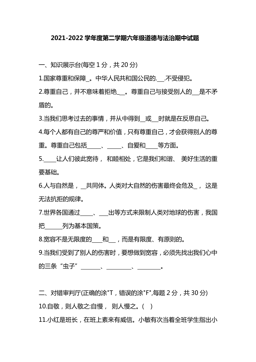 2021-2022学年度第二学期六年级道德与法治期中试题（Word版，含答案）