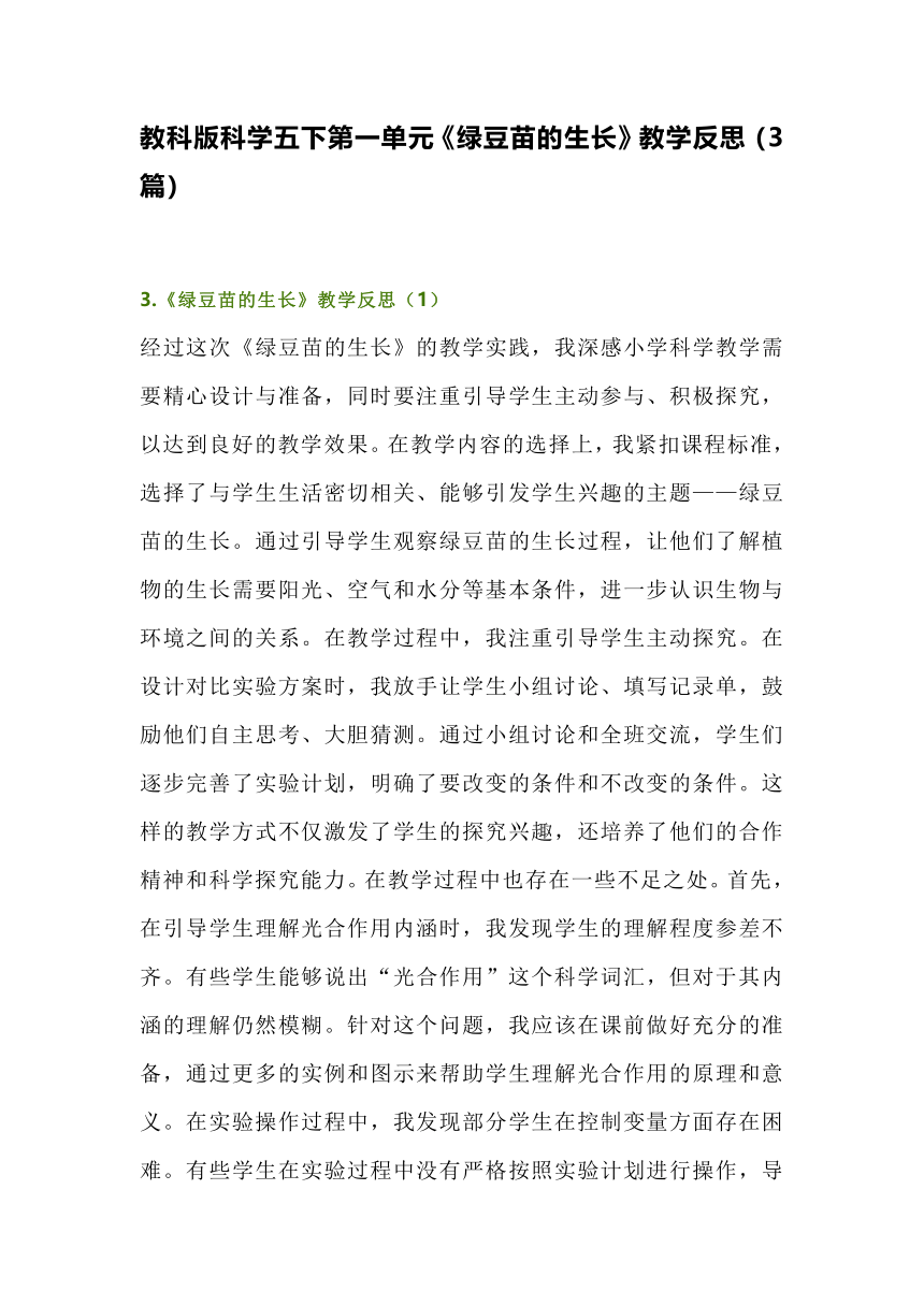 教科版科学五下第一单元《绿豆苗的生长》教学反思（3篇）