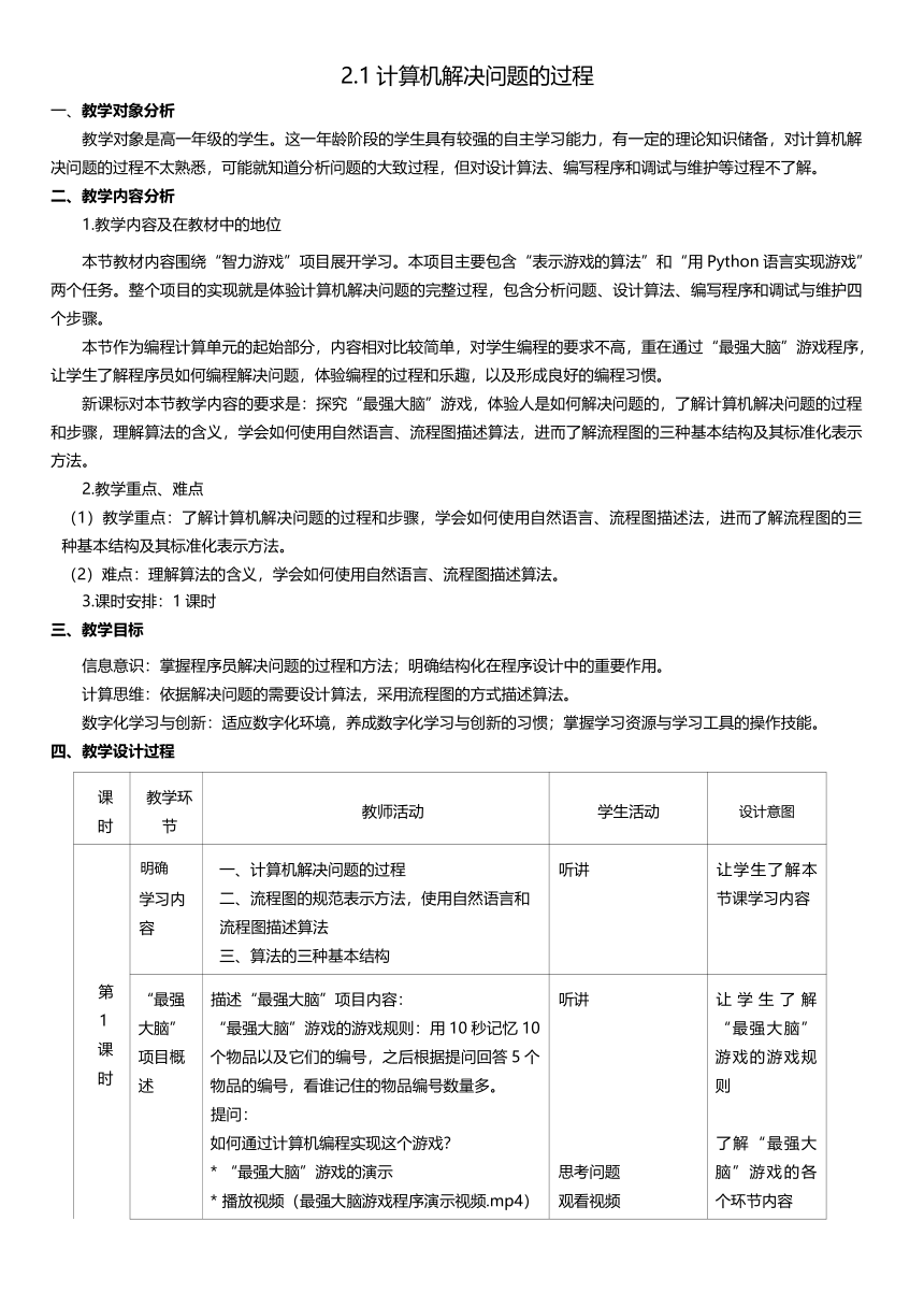 高一信息技术（必修1）课时3_第二单元_2-1计算机解决问题的过程-教案