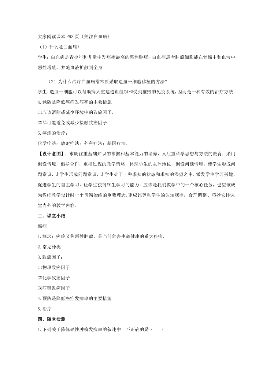 苏教版 八下  25.2  威胁健康的主要疾病 第二课时癌症 教案