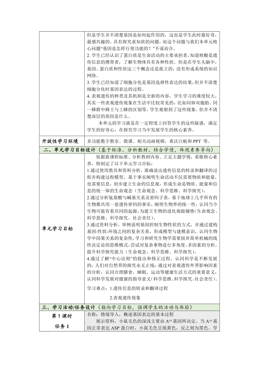 2022-2023学年高一下学期生物人教版必修2第4单元基因的表达单元教学设计（表格式）