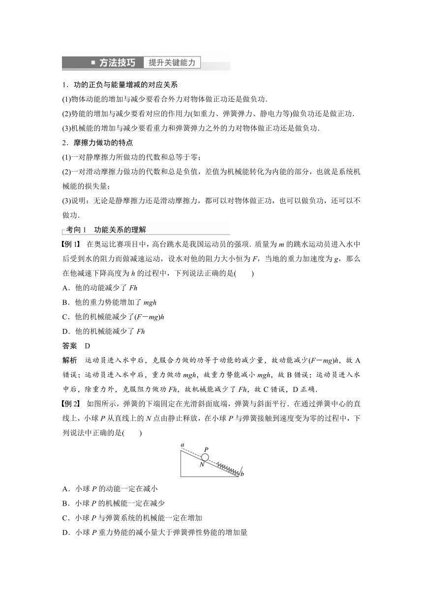 2023年江苏高考 物理大一轮复习 第六章 第4讲　功能关系　能量守恒定律（学案+课时精练 word版含解析）